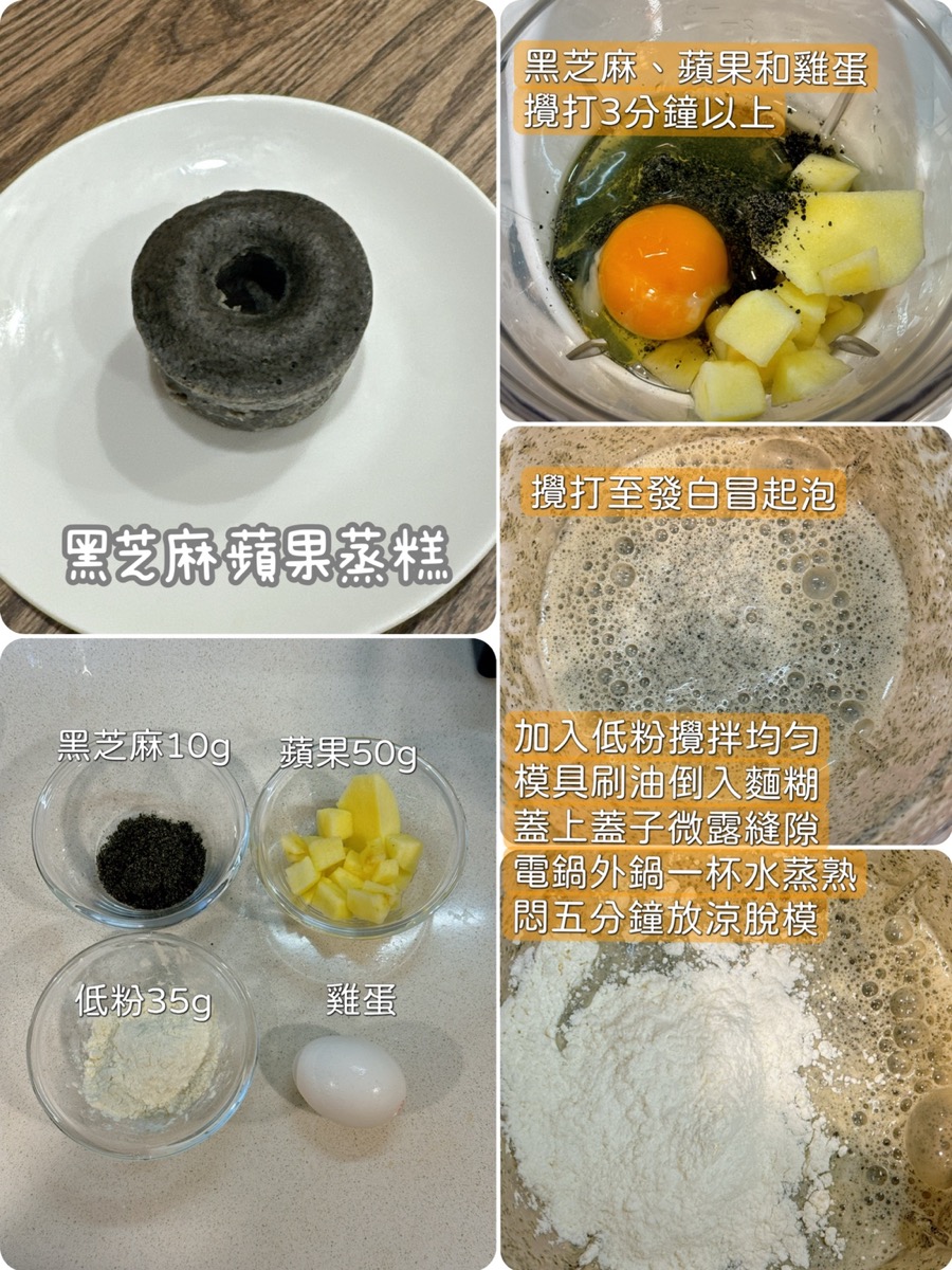 黑芝麻蘋果蒸糕完整圖文食譜