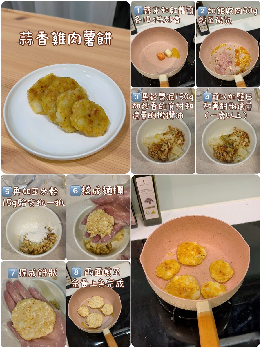 蒜香雞肉薯餅完整圖文食譜