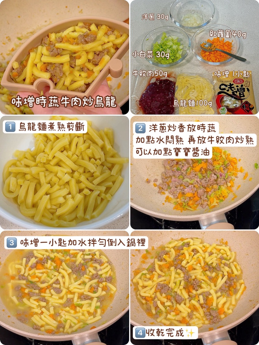 味噌時蔬牛肉炒烏龍完整圖文食譜