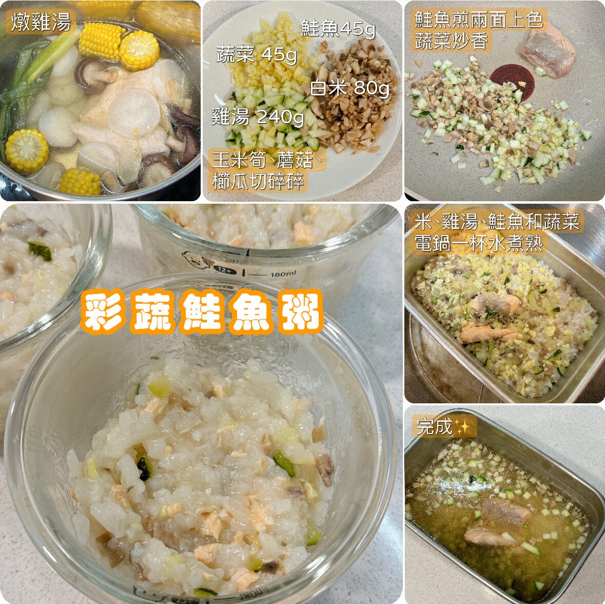 彩蔬鮭魚粥完整圖文食譜