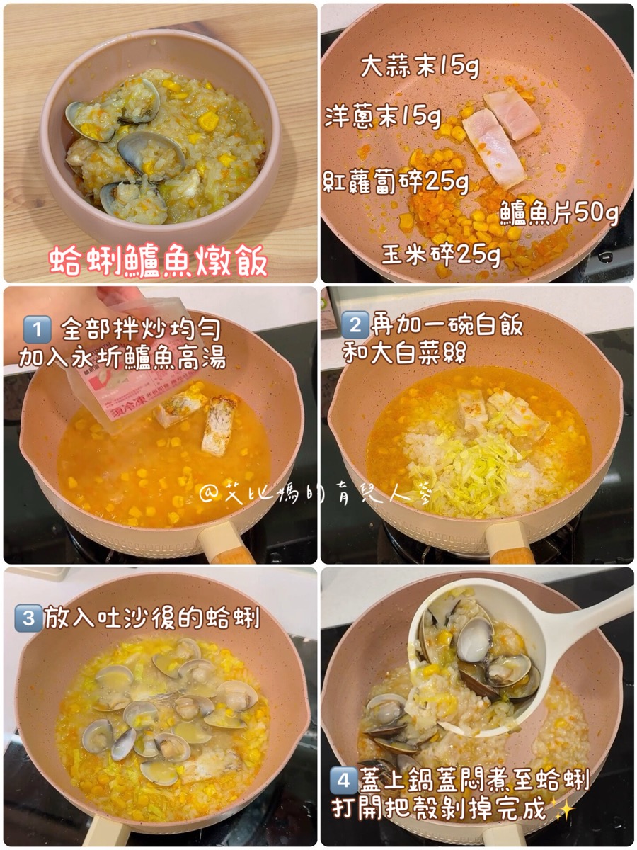 蛤蜊鱸魚燉飯完整圖文食譜